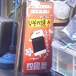 素うどん 四國屋 - 行列ができたそうです