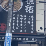 徳福 - 看板（＾∇＾）