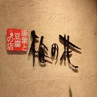 梅の花 銀座並木通店 - 