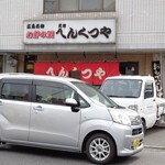 Ganso Henkutsuya - 元祖へんくつや 可部店