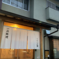 こにし家 - 