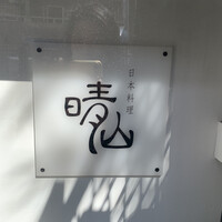 日本料理 晴山 - 