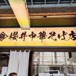櫻井中華そば店 - 看板