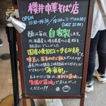 櫻井中華そば店 - 看板