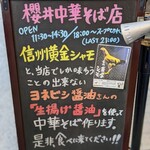櫻井中華そば店 - 看板