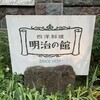 明治の館