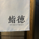 Sushi Toku - 