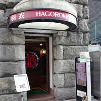 味の中華 羽衣 銀座本店 - 