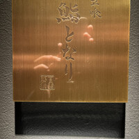 立喰 鮨となり - 
