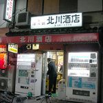 北川酒店 - 