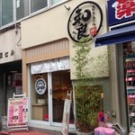 米粉パン専門店 和良 - 