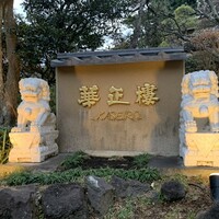 華正樓 鎌倉店 - 