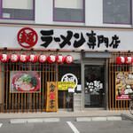 麺男 - ラーメン専門店 麺男 大阪旭区店