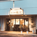 kitchen俊貴 - 外観