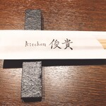 kitchen俊貴 - 割り箸で