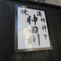 明神下 神田川 本店 - 