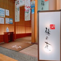梅の花 横浜スカイビル店 - 