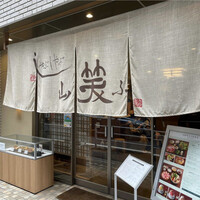 しゃぶしゃぶ 山笑ふ 銀座店 - 
