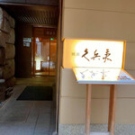 銀座 久兵衛 銀座本店 - 