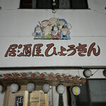 Izakaya Hyoukin - 