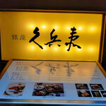 銀座 久兵衛 銀座本店 - 