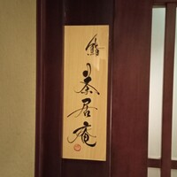 鮨 茶居庵 - 
