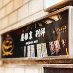 和フレンチバル村塾 屋根裏 別邸 - ・外観