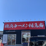 横浜ラーメン 相馬家 - 