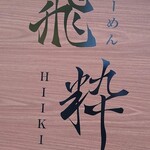 らーめん飛粋 - 