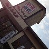 雲か山か 愛野店