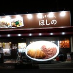 キッチン ニューほしの - またまた夜