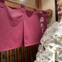 銀座 鮨 たじま - 