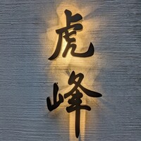 虎峰 - 