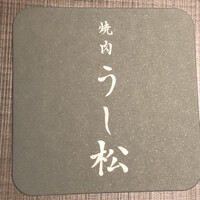 うし松 - 