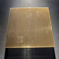 立喰 鮨となり - 