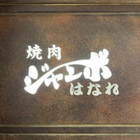 焼肉 ジャンボ はなれ - 