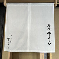 鮨処 やまと - 