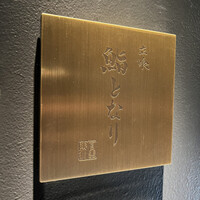 立喰 鮨となり - 