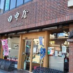 田中屋本店 - 