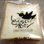 ペンギンベーカリー - とべない食パン