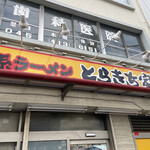 家系ラーメン とらきち家 - 