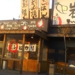 岩倉食堂 - 