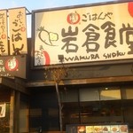 岩倉食堂 - 