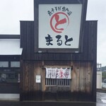 煮干しそばまると 中野分店 - 店正面
