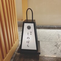 銀座 しのはら - しのはら