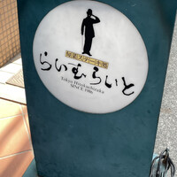 旬菜ステーキ処 らいむらいと - 