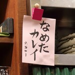 大八 - なめたカレイ