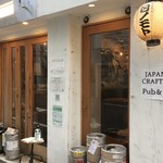 Japanese Craft Beer Pub & Shop HINOMOTO BEER PARLOR - お玄関まわり