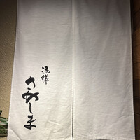 酒膳さめしま - 