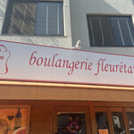 Boulangerie fleuretang - 外観